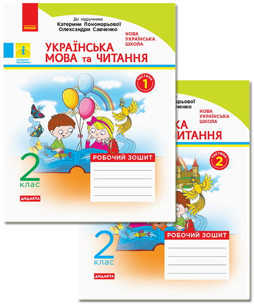Українська мова та читання. 2 клас. Рабочий зошит до підручника К. Пономарьової. ч. 1