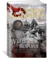 Убить Короля. Цикл Коломба Каселли. Кн.3