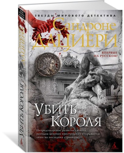Убить Короля. Цикл Коломба Каселли. Кн.3