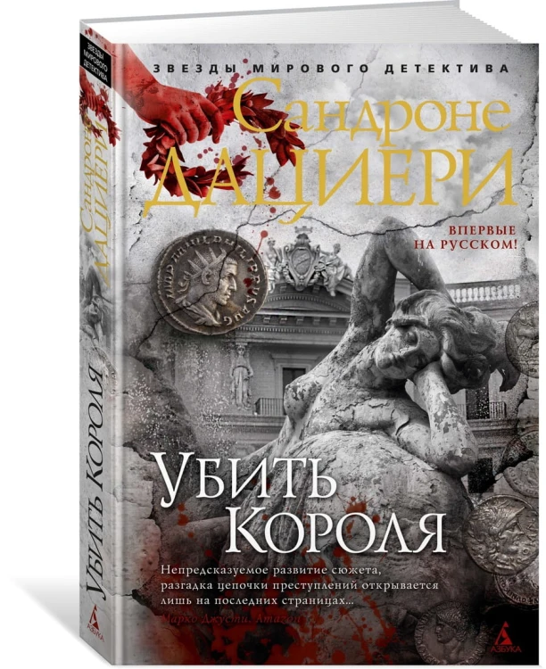 Убить Короля. Цикл Коломба Каселли. Кн.3