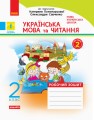 Українська мова та читання. 2 клас. Рабочий зошит до підручника К. Пономарьової. ч. 1