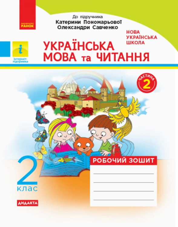 Українська мова та читання. 2 клас. Рабочий зошит до підручника К. Пономарьової. ч. 1