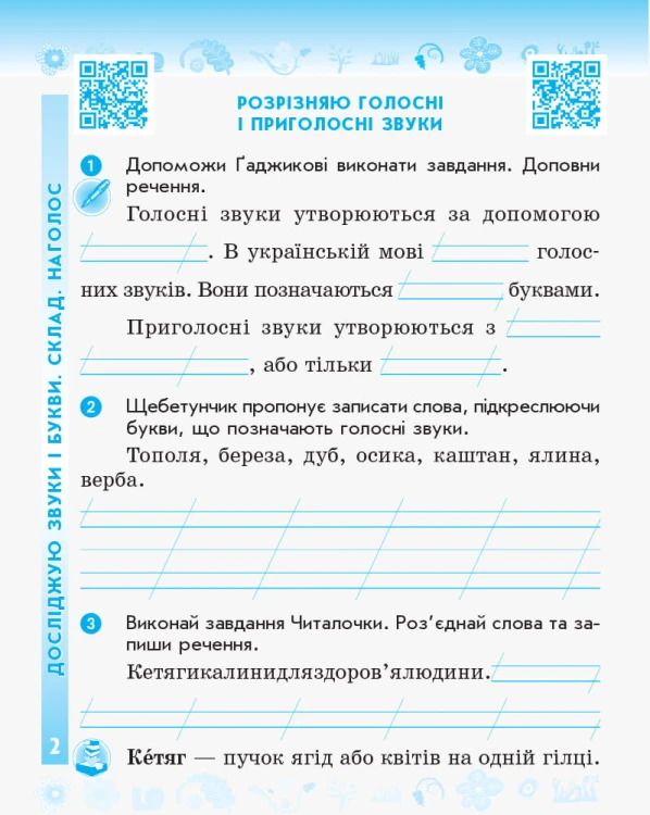Українська мова та читання. 2 клас. Рабочий зошит до підручника К. Пономарьової. ч. 1