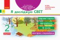 Я досліджую світ. Відривні картки. Експрес-перевірка. 2 клас