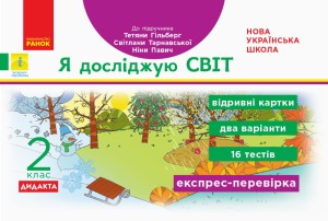 Я досліджую світ. Відривні картки. Експрес-перевірка. 2 клас
