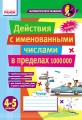 Матем. разминки 4-5 кл. Действия с именованными числами в пределах 1 000 000