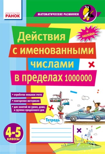 Матем. разминки 4-5 кл. Действия с именованными числами в пределах 1 000 000