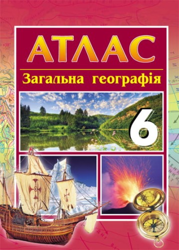 Загальна географія. 6 клас. Атлас