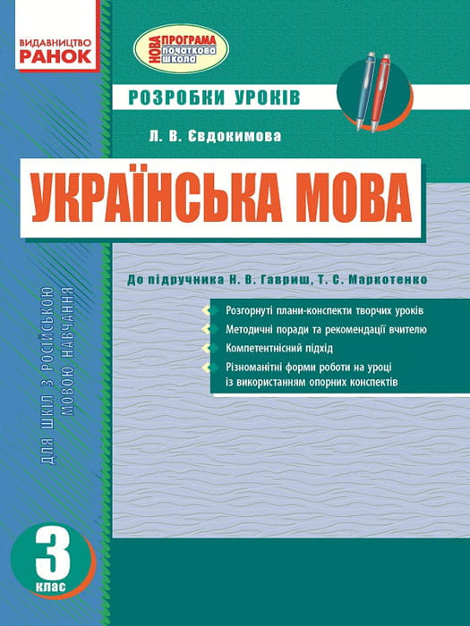 Розробки уроків. Українська мова для російських шкіл. 3 кл (до під. Гавриш)