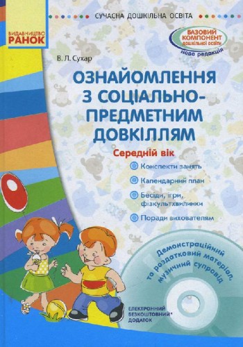 Ознайомлення із соціально-предметним довкіллям. Середній вік (+СД)