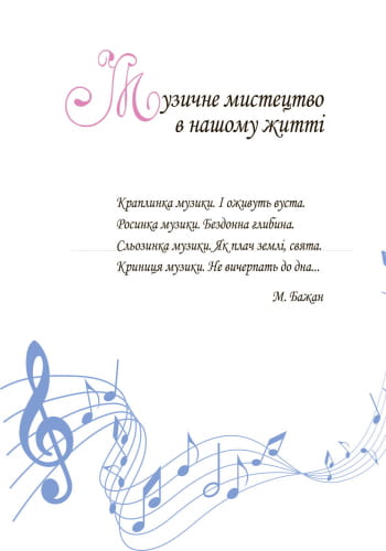 Музичне мистецтво. 7 клас. Підручник