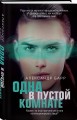 Одна в пустой комнате