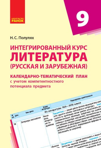 Интегрированный курс Литература. 9 класс. КТП (Календарно-тематический план с учетом компетентностно