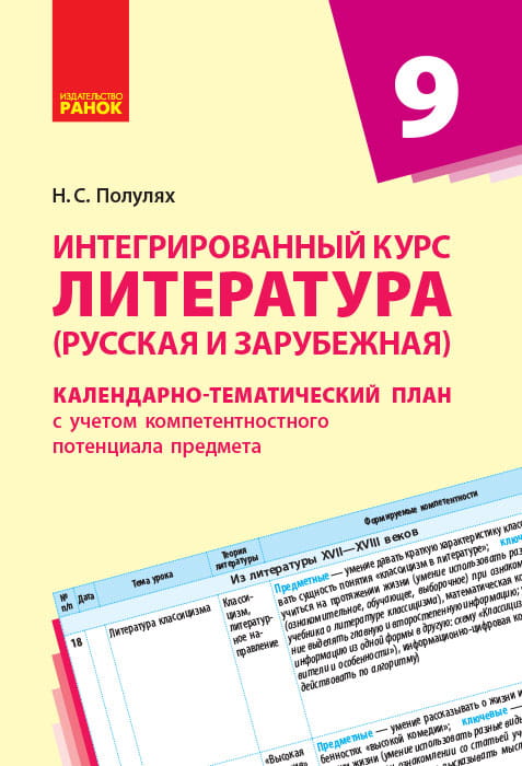 Интегрированный курс Литература. 9 класс. КТП (Календарно-тематический план с учетом компетентностно