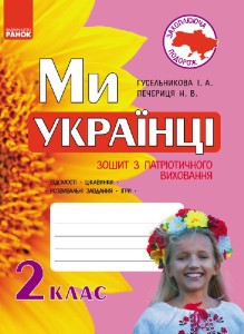 Ми — українці. 2 клас. Зошит з патріотичного виховання