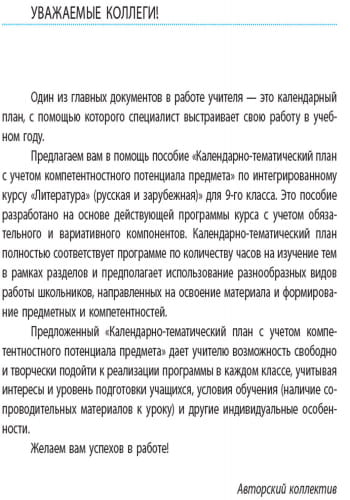 Интегрированный курс Литература. 9 класс. КТП (Календарно-тематический план с учетом компетентностно