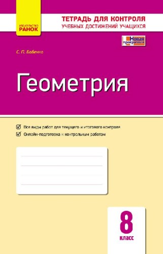 Геометрия. 8 класс: Тетрадь для контроля учеб. достижений