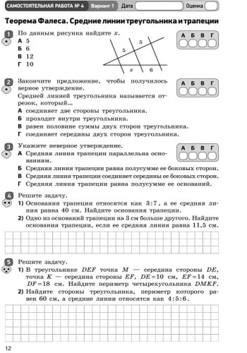 Геометрия. 8 класс: Тетрадь для контроля учеб. достижений