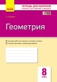 Геометрия. 8 класс: Тетрадь для контроля учеб. достижений