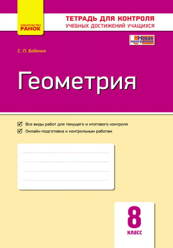 Геометрия. 8 класс: Тетрадь для контроля учеб. достижений