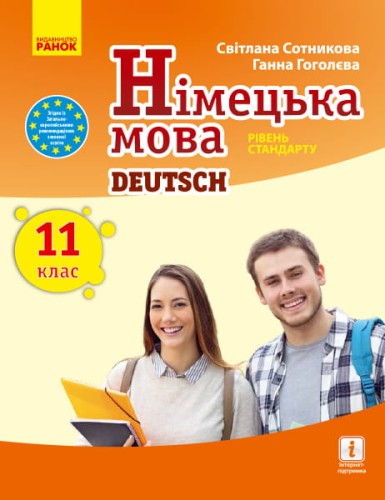 Німецька мова. 11(11) кл. Підручник. Рівень стандарту. (Сотникова, Гоголева)