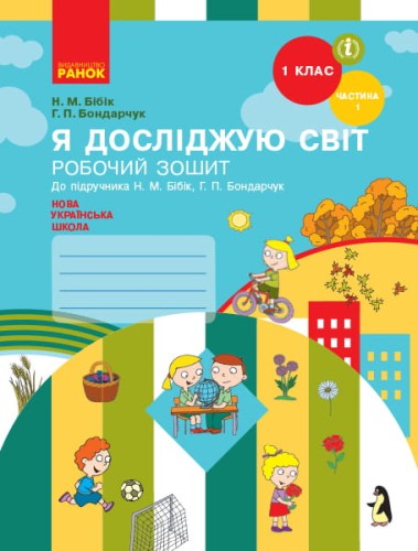 Я досліджую світ. 1 клас. Робочий зошит: У 2 частинах. Частина 1 (Бібік)
