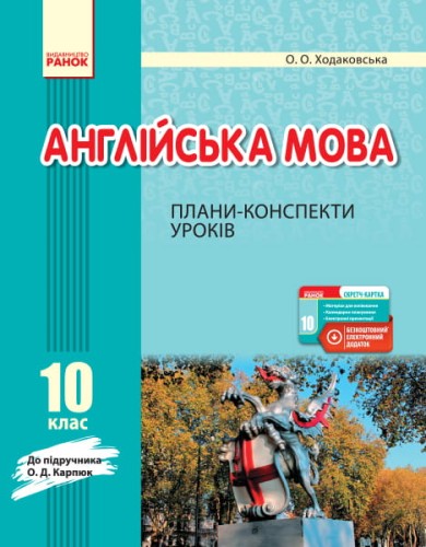 ПК. Англійська мова. 10 кл. (до підр. О. Д. Карп’юк)