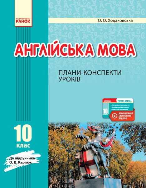 ПК. Англійська мова. 10 кл. (до підр. О. Д. Карп’юк)