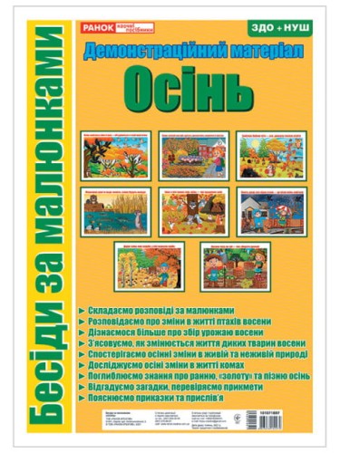 Бесіди за малюнками.Осінь