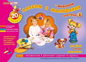 Зошит(альбом)з малювання.Середня група.5 роки.Частина 2