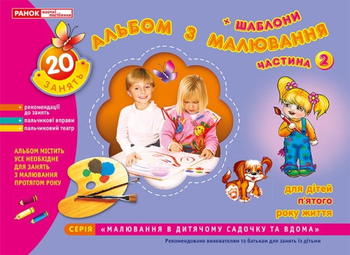 Зошит(альбом)з малювання.Середня група.5 роки.Частина 2