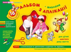 Зошит(альбом) з аплікації.Старша група.6 років