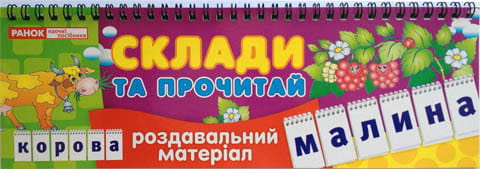 Склади та прочитай