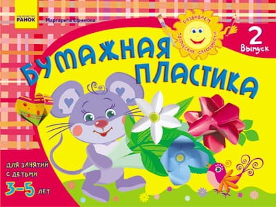 Альбом. Развиваем творческие способности. Бумажная пластика 3-5 лет. Выпуск 2 / ДИТИНА