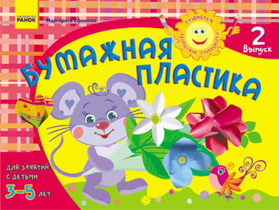 Альбом. Развиваем творческие способности. Бумажная пластика 3-5 лет. Выпуск 2 / ДИТИНА