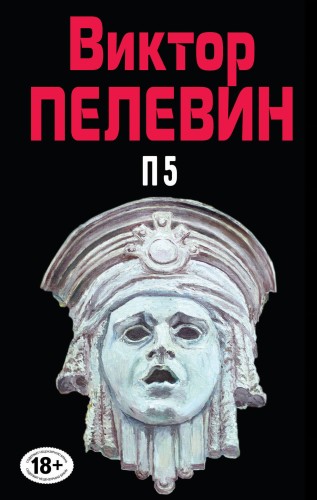 П5