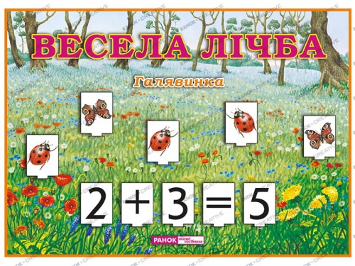 Весела лічба.Галявинка