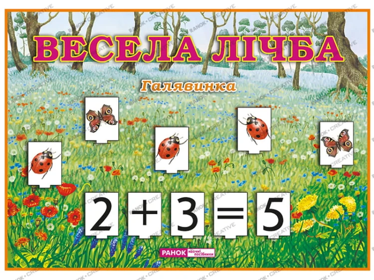 Весела лічба.Галявинка