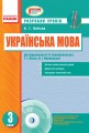 Українська мова. 3 кл. До підручника О.Н. Хорошковської