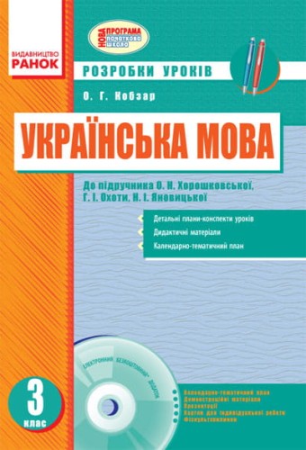 Українська мова. 3 кл. До підручника О.Н. Хорошковської