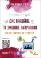 Дистанційне та змішане навчання. Досвід, поради, інструменти НФМ010