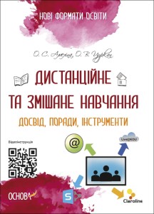 Дистанційне та змішане навчання. Досвід, поради, інструменти НФМ010