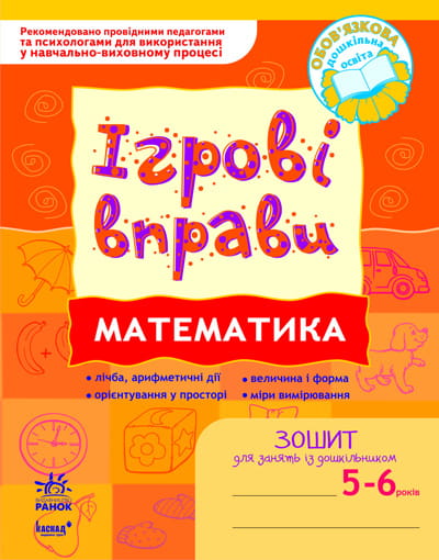 ІГРОВІ вправи. Математика 5-6 років