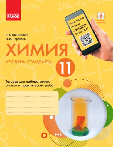 Химия. 11 класс. Тетрадь для химических экспериментов и расчетных задач