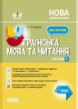 Українська мова. 4 клас. Частина 2 (за підручником О. І. Большакової, І. Г. Хворостяного). ПШМ275
