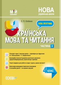 Українська мова. 4 клас. Частина 2 (за підручником О. І. Большакової, І. Г. Хворостяного). ПШМ275
