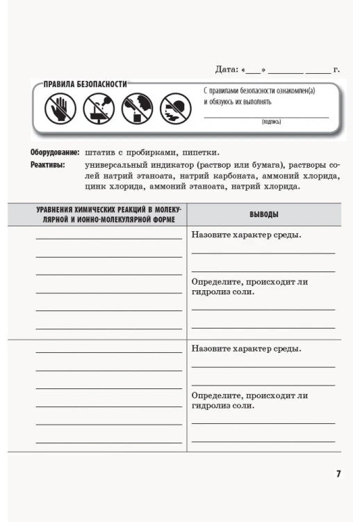 Химия. 11 класс. Тетрадь для химических экспериментов и расчетных задач