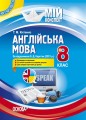 Англійська мова. 8 клас. За підручником О. Д. Карп'юк (2021 р.). ПАМ018