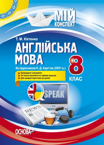 Англійська мова. 8 клас. За підручником О. Д. Карп'юк (2021 р.). ПАМ018