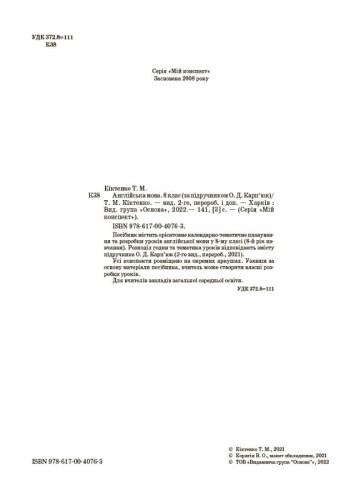 Англійська мова. 8 клас. За підручником О. Д. Карп'юк (2021 р.). ПАМ018